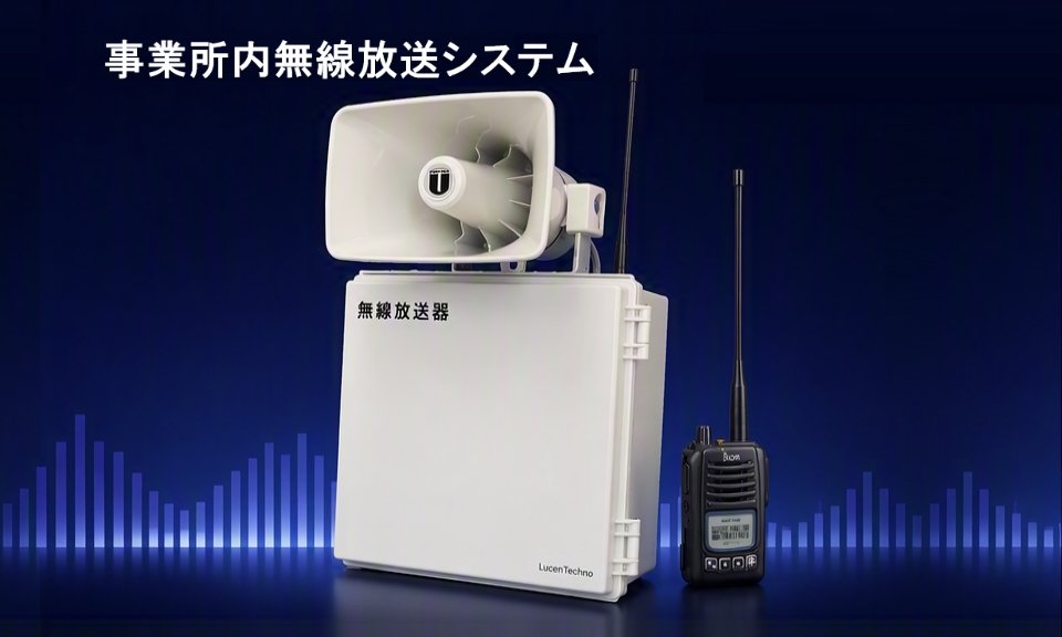事業所内無線放送システム