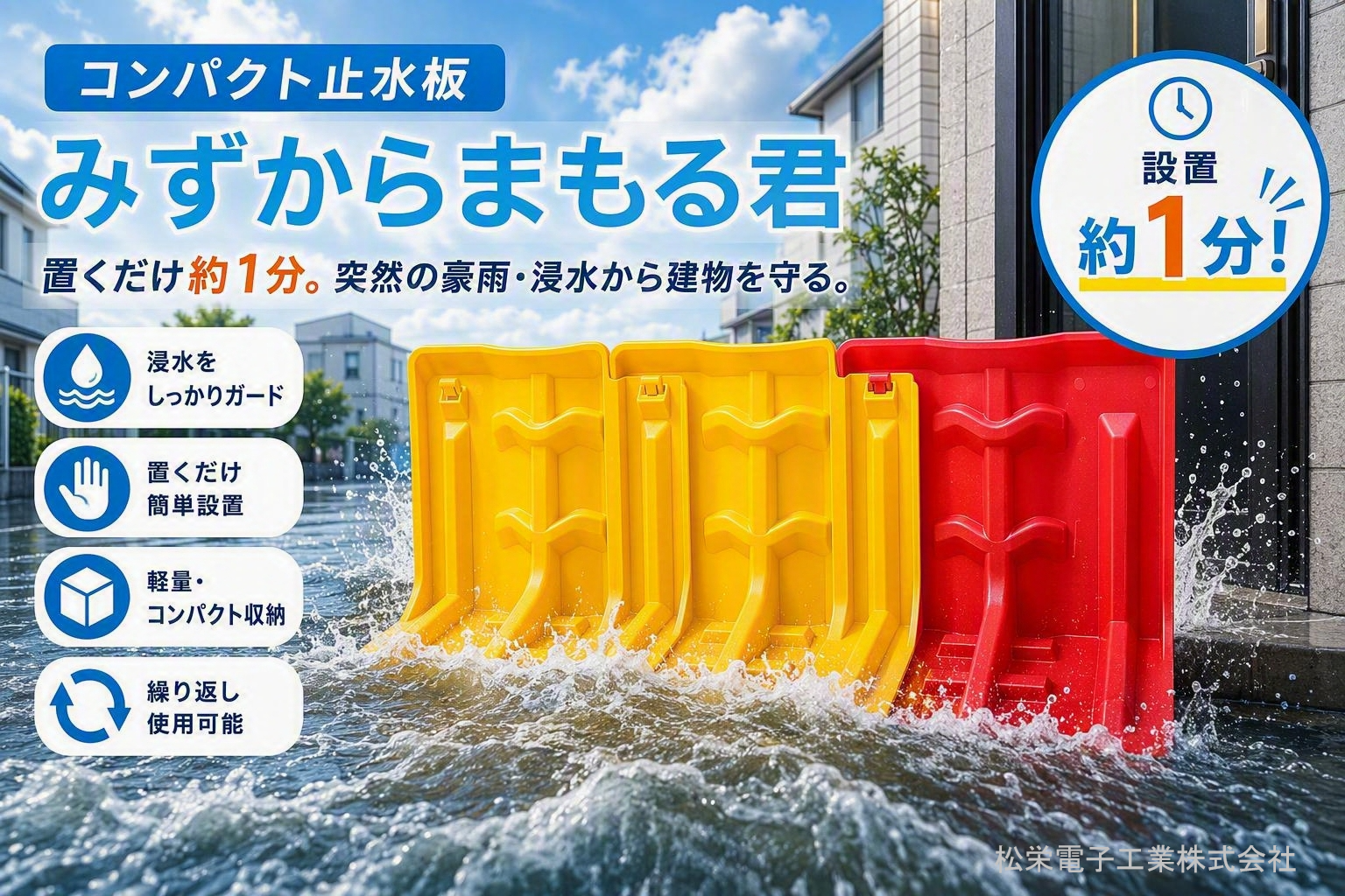 コンパクト止水板、みずからまもる君、簡単設置、軽量、止水板、浸水対策、豪雨対策、ゲリラ豪雨、水害対策、防災用品、土のう代替、家庭用止水板、店舗向け浸水対策、BCP対策、事業継続計画