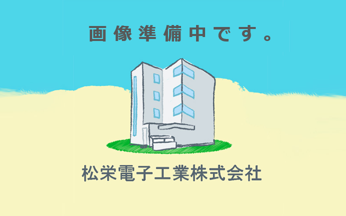 松栄電子、松栄電子工業、画像準備中
