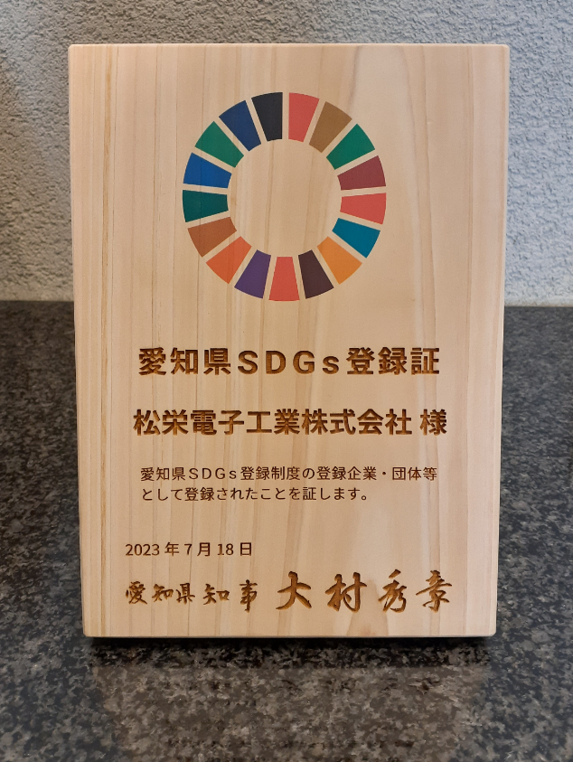 愛知県SDGs登録証、松栄電子工業