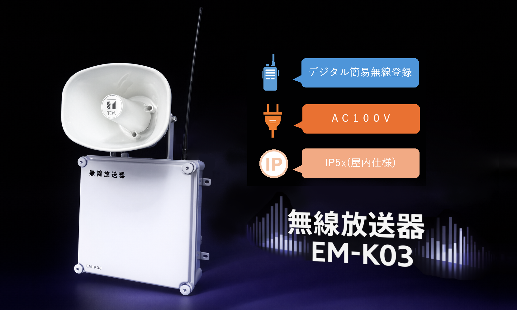 無線放送器　「EM-K03」