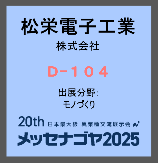 松栄電子工業、松栄電子工業 名古屋、メッセナゴヤ2025