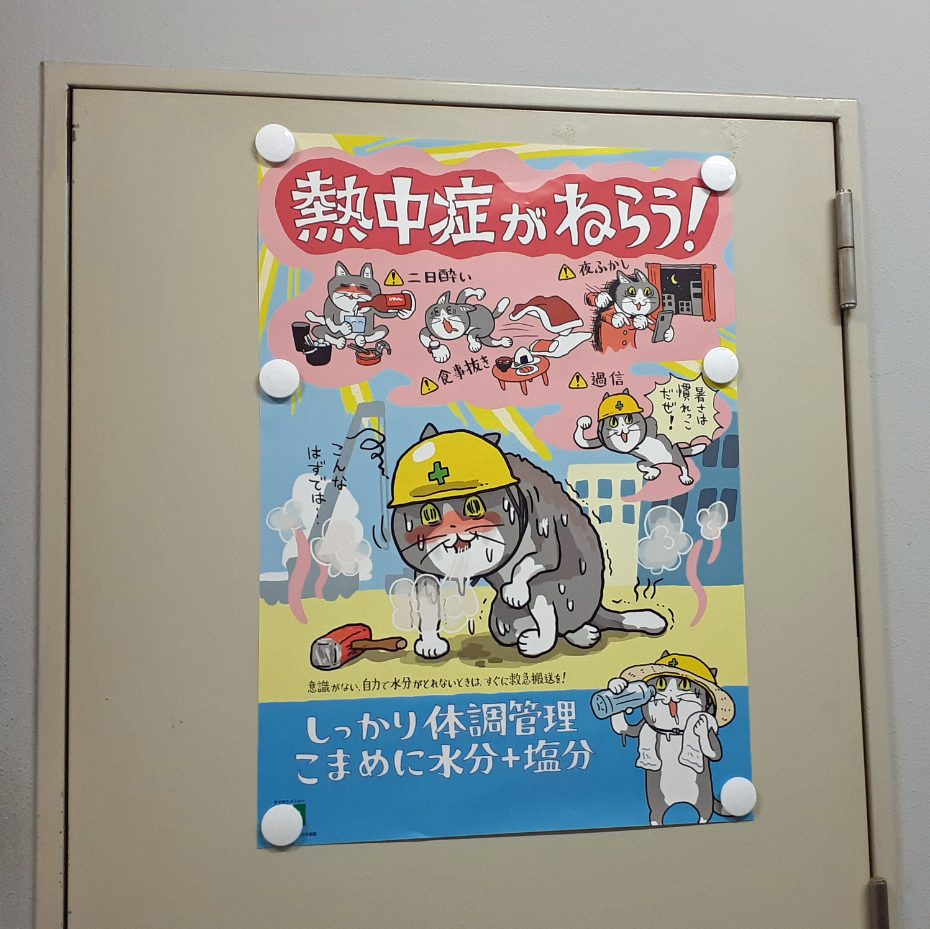 熱中症予防、ポスター、松栄電子工業