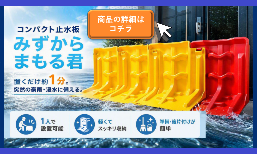 コンパクト止水板、みずからまもる君、簡単設置、軽量、止水板、浸水対策、豪雨対策、ゲリラ豪雨、水害対策、防災用品、土のう代替、家庭用止水板、店舗向け浸水対策、BCP対策、事業継続計画