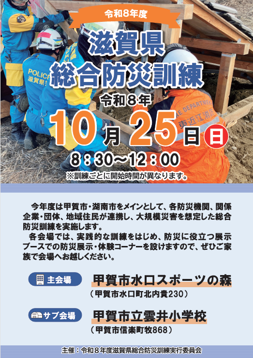 令和８年滋賀県総合防災訓練 チラシ