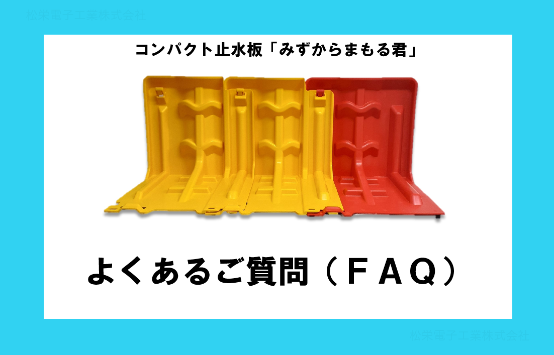 よくあるご質問（FAQ）、コンパクト止水板、みずからまもる君、浸水対策、洪水対策、土のう代替