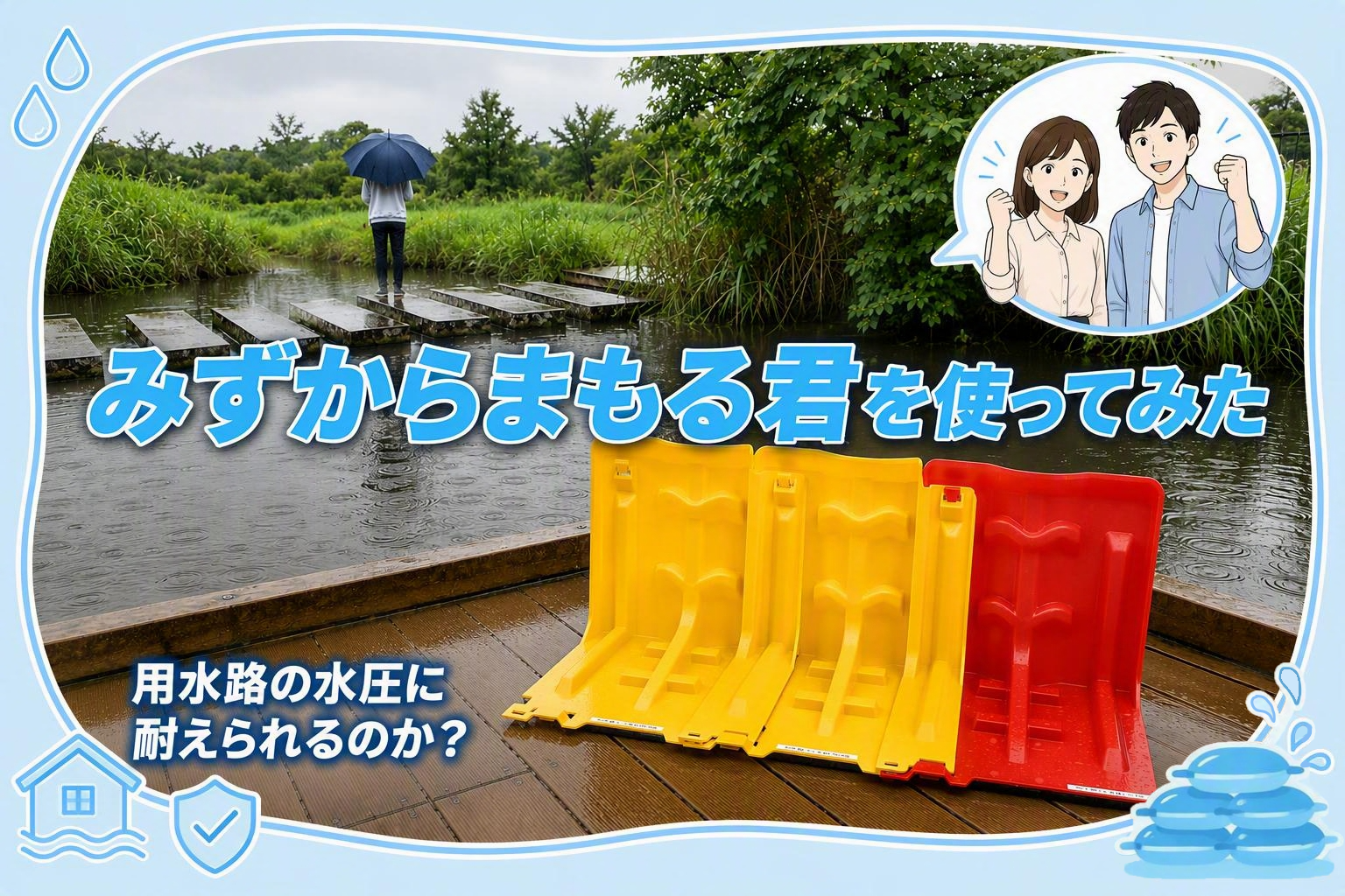 製品レビュー、検証、止水板みずからまもる君を使ってみた、独自で検証、コンパクト止水板