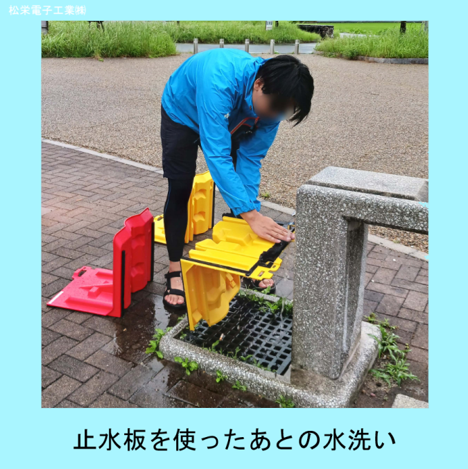 製品レビュー、検証、止水板みずからまもる君を使ってみた、独自で検証、コンパクト止水板、水洗い、手入れ方法