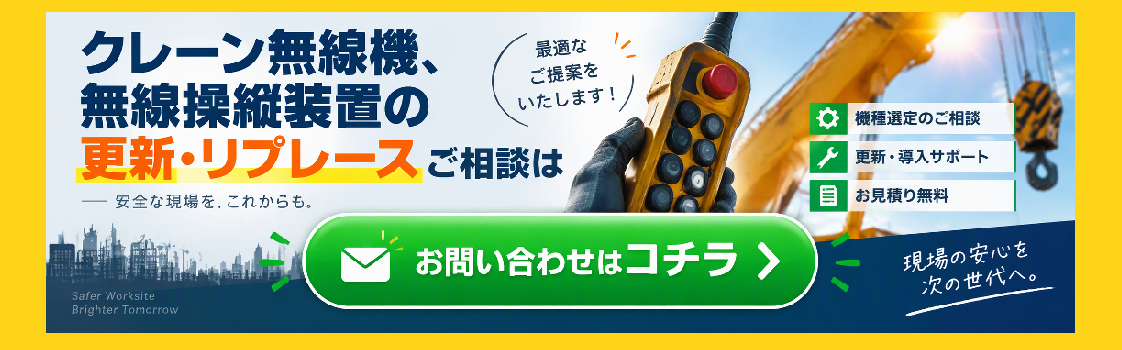 お問い合わせはコチラ、クレーン無線機、東芝テリー製、無線操縦装置、代替機・後継機ご相談、テレコン