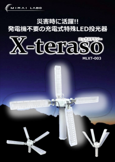 充電式特殊LED投光器　「X-teraso」