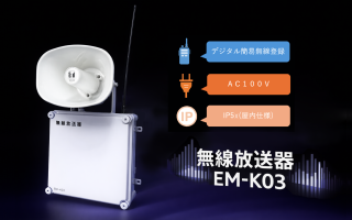無線放送器　「EM-K03」