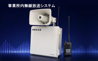 事業所内無線放送システム、移動しながら放送可能、EM-K02、無線放送器、無線放送システム 、工場 放送設備、構内放送システム、トランシーバー 放送、BCP対策、情報伝達