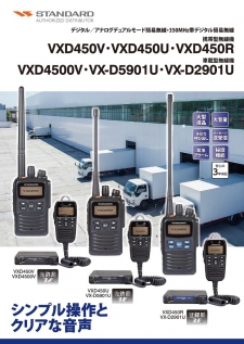 VX-D5901U（STANDARD）（車載型無線機350MHz帯デジタル簡易無線）