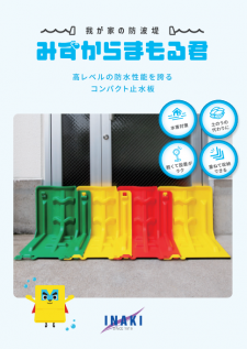 我が家の防波堤 みずからまもる君 | 無線操縦装置テレコンや 