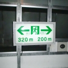 静岡国道事務所管内の賤機山トンネル内の誘導表示板