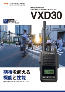 VXD30（STANDARD）（携帯型350MHz帯5Wハイパワーデジタル