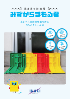 我が家の防波堤　みずからまもる君