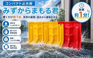 コンパクト止水板、みずからまもる君、簡単設置、軽量、止水板、浸水対策、豪雨対策、ゲリラ豪雨、水害対策、防災用品、土のう代替、家庭用止水板、店舗向け浸水対策、BCP対策、事業継続計画