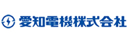 愛知電機株式会社