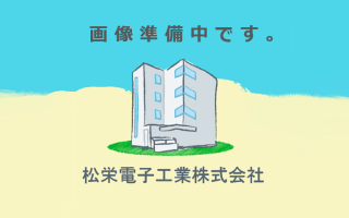 松栄電子、松栄電子工業、画像準備中