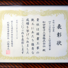 紀宝トンネル事務所長表彰