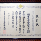 蓮ダム局長表彰